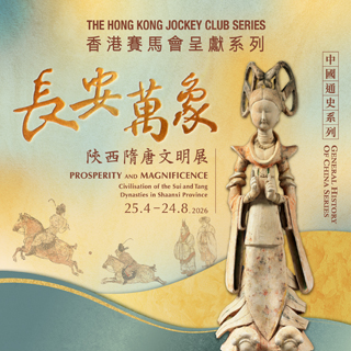 展覽預告︰香港賽馬會呈獻系列：長安萬象&mdash;陝西隋唐文明展